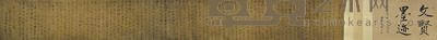 文徵明 千字文手卷 44×369cm 约14.6平尺