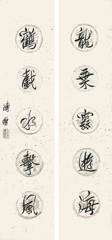 溥杰 书法对联