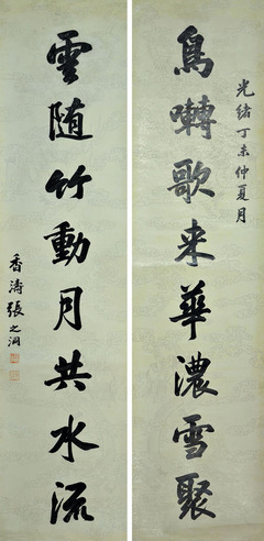 张之洞 书法对联