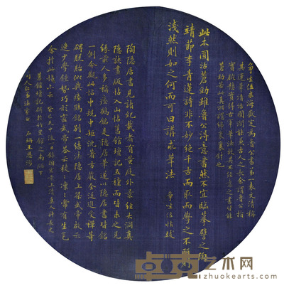 王恩浵 书法圆光 D 25cm 约0.6平尺