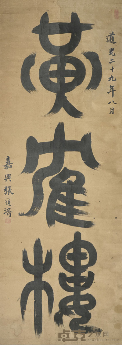 张廷济 书法 129×45cm 约5.2平尺