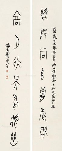 潘主兰 甲骨文七言联