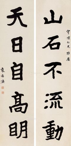 袁希濂 魏碑五言联