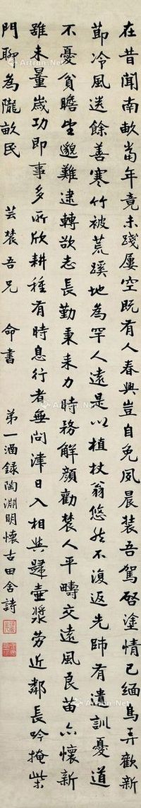 高一涵 行书《陶渊明诗》