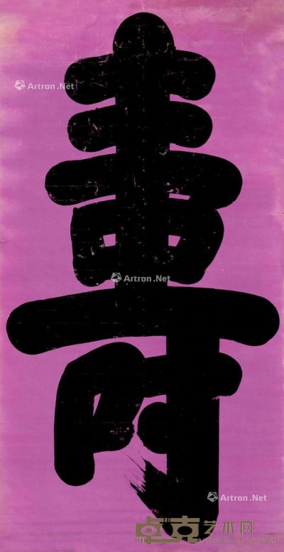 佚名 楷书《寿》 164×86cm