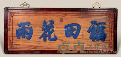 近代 红木嵌金丝楠“福田花雨”挂匾 128×52cm