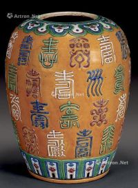 清光绪 黄地雕瓷寿字罐