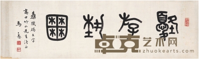 马公愚 篆书 优游艺囿 115×34.5cm