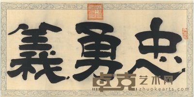 载沣 隶书 忠勇义 55.5×28cm