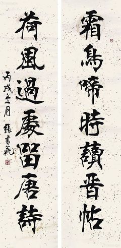 张书范 书法对联