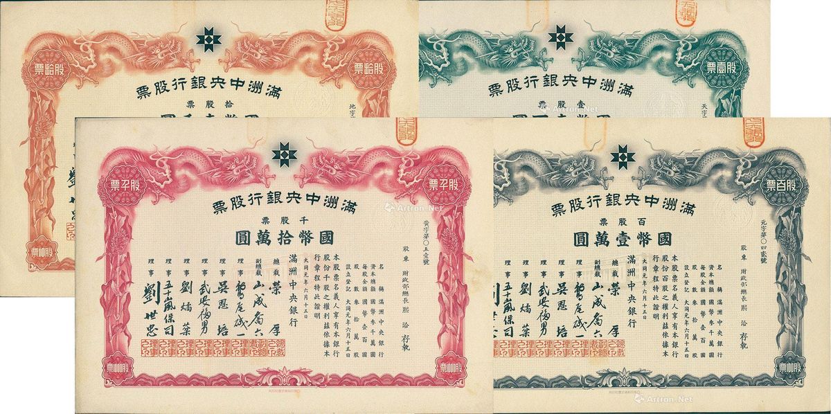 大同元年(1932年)满洲中央银行股票共4枚不同