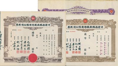 中原染织厂股份有限公司股票共3种不同 拍卖品