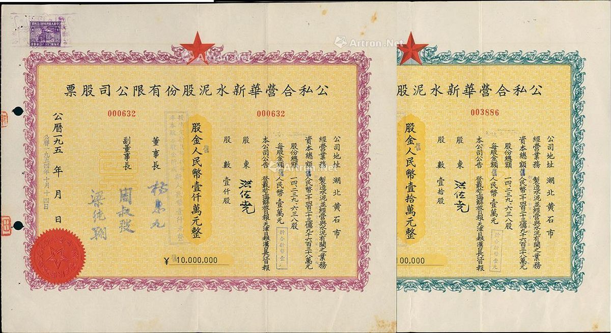 1954年(湖北省黄石市)公私合营华新水泥股份有