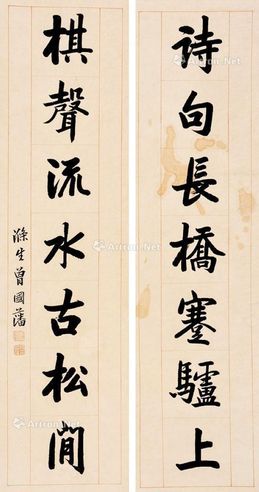 曾国潘 书法对联