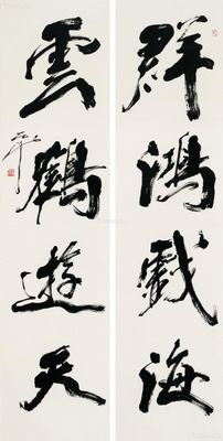 尉天池 书法四言联