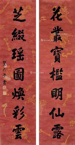 皇六子 行书对联