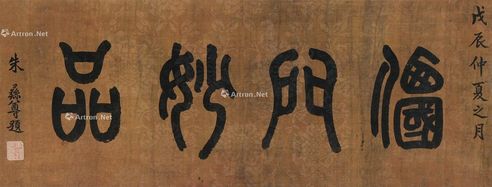 朱彝尊 篆书