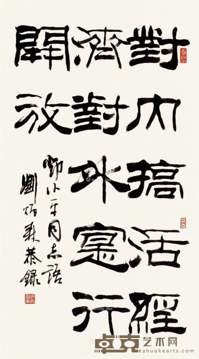 刘炳森 书法 79×45cm