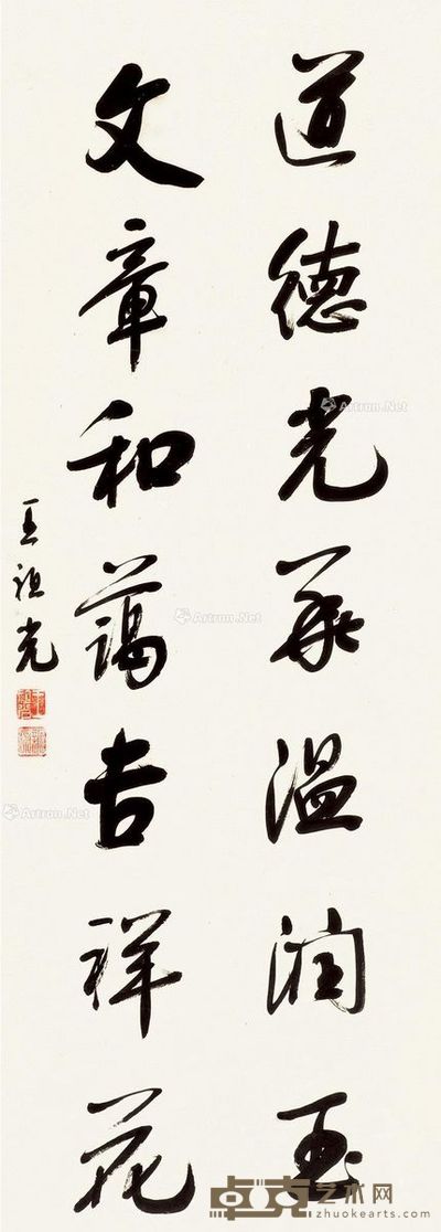 王祖光 书法 127×46cm