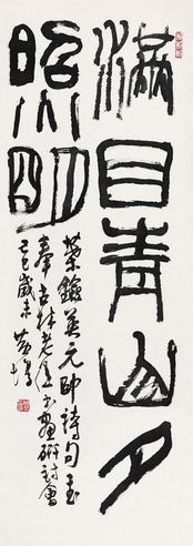 黄惇 篆书七言句