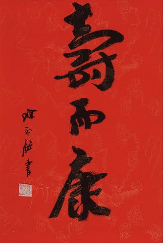 陈永锵 行书“寿而康”