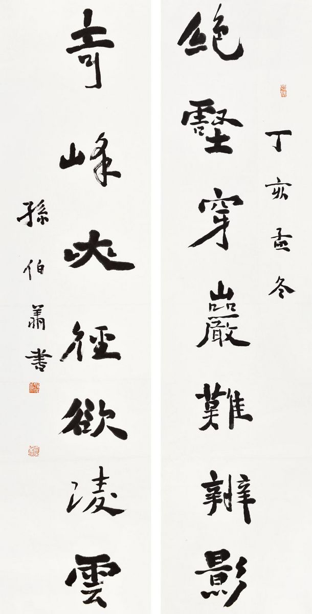 孙伯翔 书法七言联