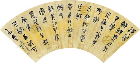 刘鹗 篆书