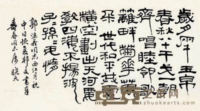 单晓天 隶书 38×65cm