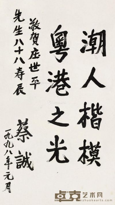 蔡诚 书法 69×59cm