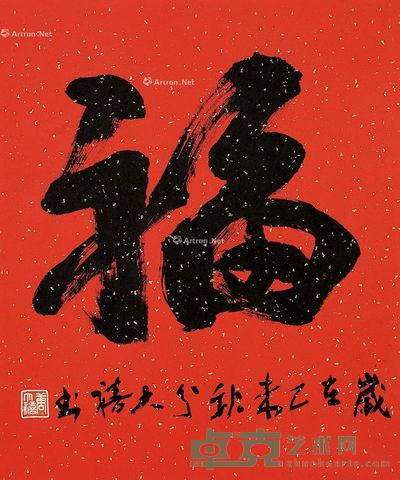 唐大禧 福 54×45cm