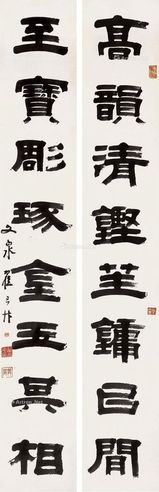 翟云升 书法对联