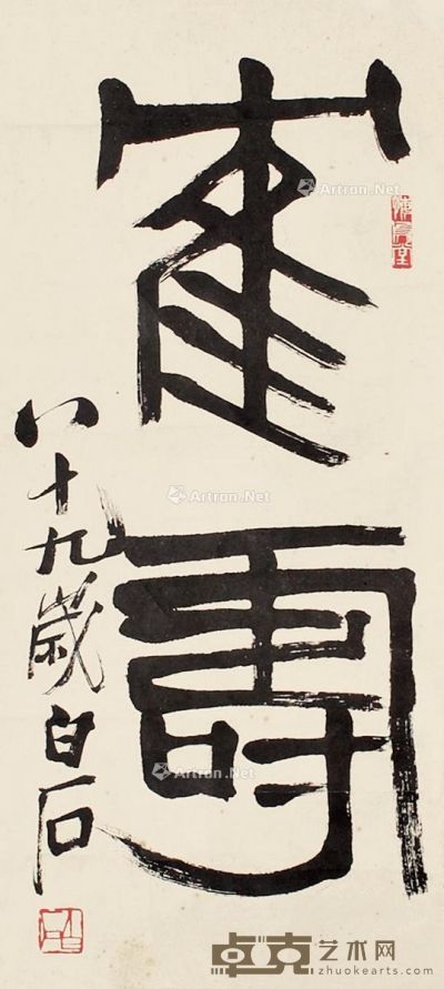 齐白石 书法 58×26cm