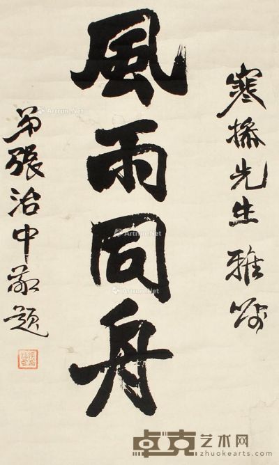 张治中 书法 61×33cm