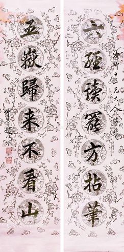 赵以炯 书法对联