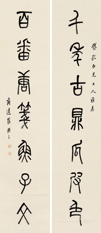 罗振玉 金文七言