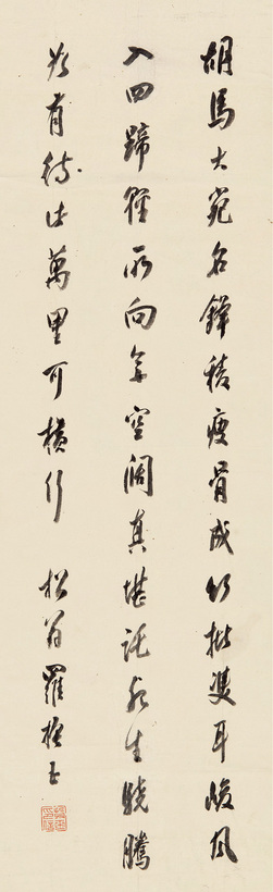 罗振玉 行书《房兵曹胡马》
