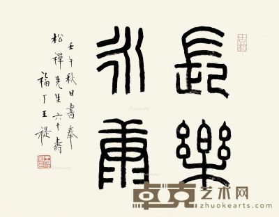 王福厂 篆书“长乐永康” 28×35cm