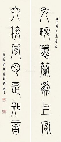 罗振玉 篆书七言