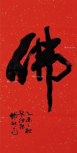 韩敏 行书“佛”