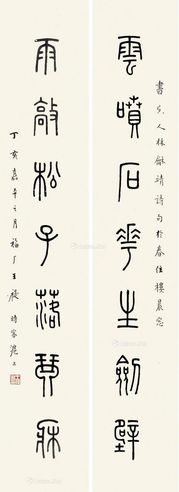 王福厂 篆书七言