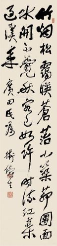 卫铸生 行书