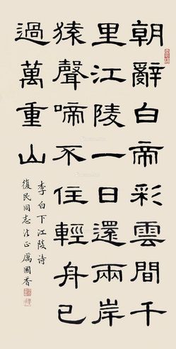 厉国香 隶书