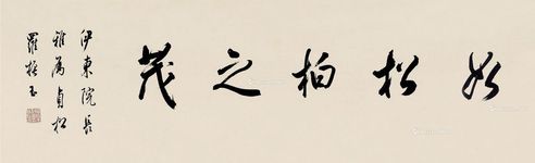 罗振玉 行书