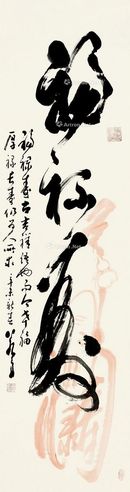 黄若舟 寿星 草书