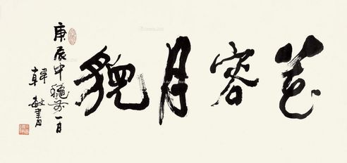 韩敏 行书