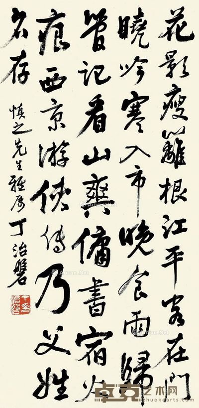 丁治磐 行书 60×33cm