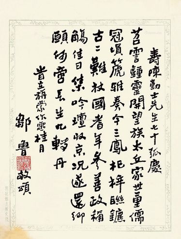 邹鲁 寿陈勤士先生七十孤庆