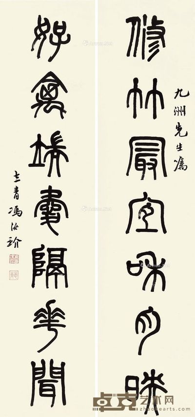 冯汝珍 篆书七言联 130×31cm×2