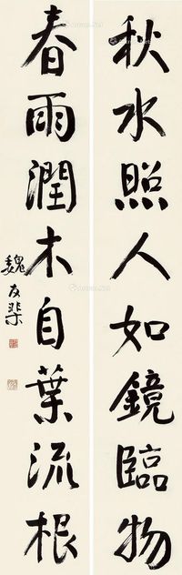 魏友棐 楷书八言联