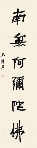 王揖唐 南无阿弥陀佛